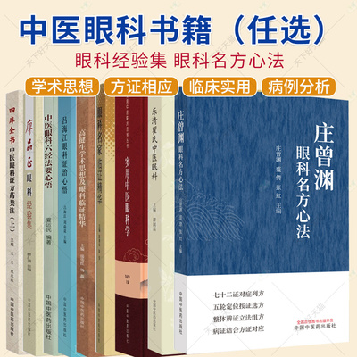 任选】廖品正眼科经验集 庄曾渊眼科名方心法 实用中医眼科学 乐清瞿氏中医眼科 吕海江眼科证治心悟 中医眼科六经法要心悟书籍