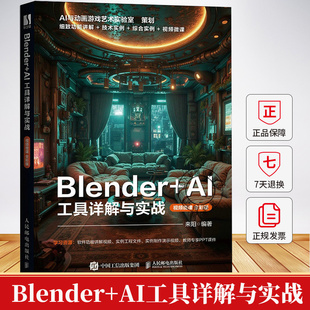 Blender+AI工具详解与实战 视频微课全彩版 来阳 blender教程书三维设计建模灯光技术材质渲染书籍9787115661869人民邮电出版社