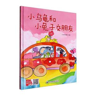 小乌龟和小兔子交朋友(精装绘本）小月亮大画室  儿童读物书籍