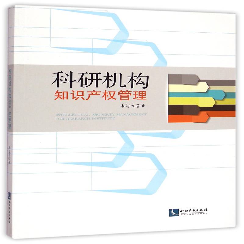 科研机构知识产权管理宋河发 科学研究组织机构科研管理知识产法律书籍
