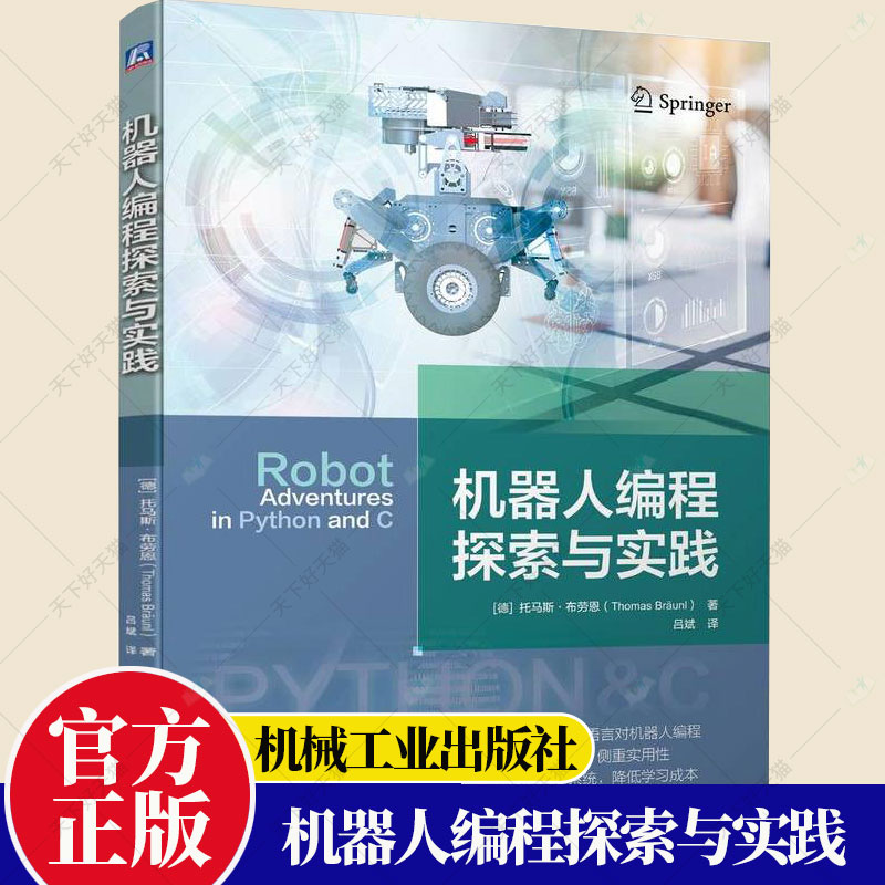 机器人编程探索与实践 机器人编程 python C语言 无人驾驶 水下机器人迷宫探索传感器 水上水下机器人足式机器人仿真实验书籍