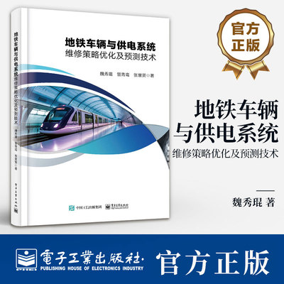 地铁车辆与供电系统维修策略优化及预测技术 魏秀琨 车门系统牵引系统制动系统可靠性分析可靠性建模维修策略化方法技术书籍