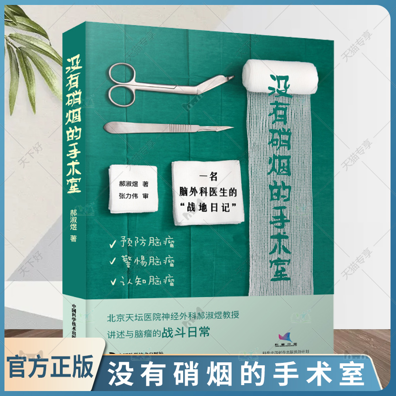 没有硝烟的手术室 一名脑外科医生的战地日记 北京天坛医院神经外科郝淑煜教授 讲述与脑瘤的战斗日常 中国科学技术出版社