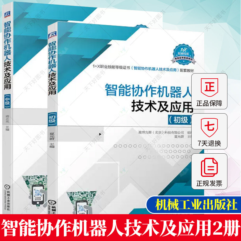 2册】智能协作机器人技术及应用 中级+初级 1+X职业技能等级证书智能协作机器人技术及应用配套教材 机械工业出版社教程书籍使用感如何?