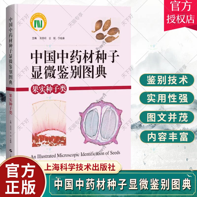 中国中药材种子显微鉴别图典 果实种子类 黄璐琦 等编 中药材种子的形态性状 细胞结构 显微特征 上海科学技术出版社9787547864142