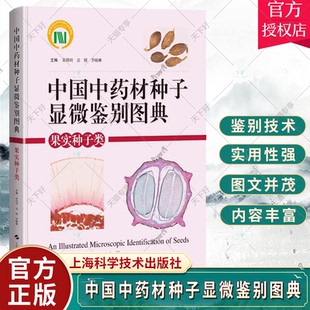等编 中药材种子 上海科学技术出版 果实种子类 社9787547864142 显微特征 黄璐琦 细胞结构 中国中药材种子显微鉴别图典 形态性状