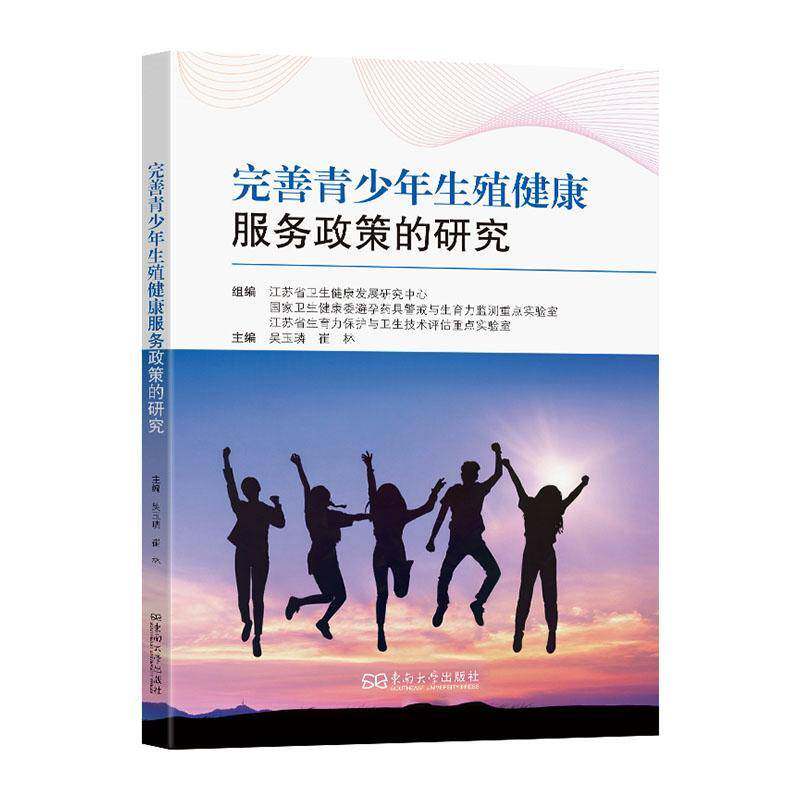完善青少年生殖健康服务政策的研究吴玉璘  图书书籍