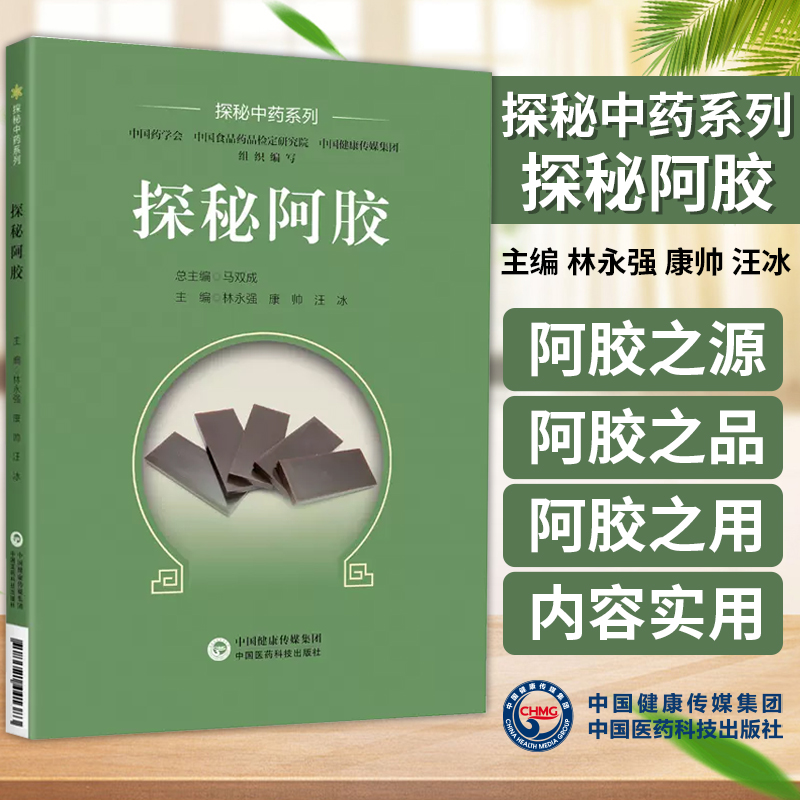 探秘阿胶探秘中药阿胶研究应用阿胶百科知识阿胶的用法用量养生中药临床治疗质量保障合理使用防病治病中医药养生健康药食同源加