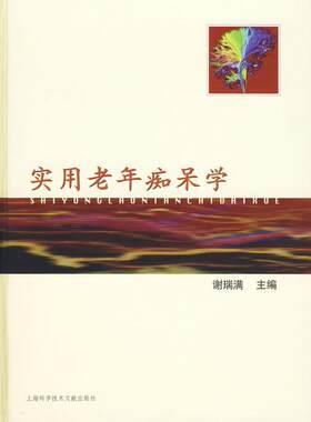 正版包邮 实用老年痴呆学 谢瑞满 精神病学 阿尔茨海默病 路易小体型痴呆 帕金森综合征 上海科学技术文献出版