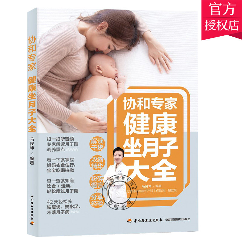协和专家健康坐月子大全产后护理书月子菜谱月子书籍大全 产后月子餐食谱书月子书籍 坐月子剖腹产产后恢复书籍月子食谱42天食谱书