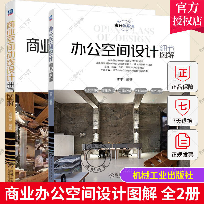 2册 商业空间动线设计细节图解+办公空间设计细节图解 商业空间改造方案深入解析 商业空间动线设计规划改造图平面布置效果图书籍