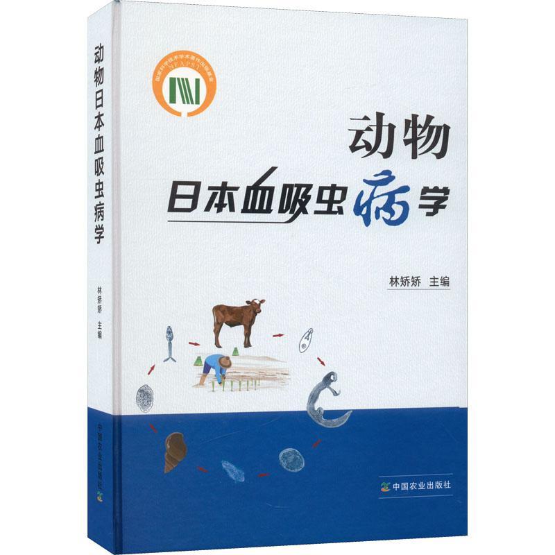 正版包邮 动物日本血吸虫病学 林矫矫 血吸虫种类 临床症状与危害 典型案例书籍 农业林业书籍 9787109293274 中国农业出版社