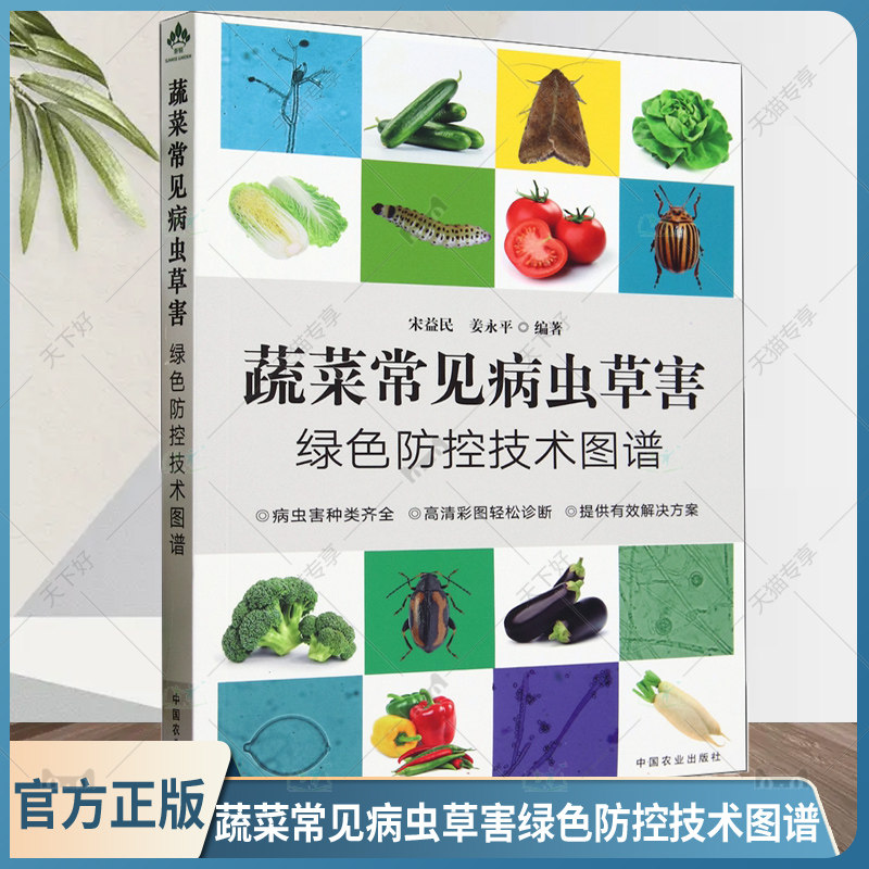 正版 蔬菜常见病虫草害绿色防控技术图谱 宋益民 姜永平编著 科学施肥指导蔬菜种植技术书 蔬菜病虫害诊断与防治 中国农业出版社