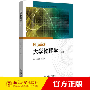BY正版包邮 大学物理学 上 张欣 北京大学出版社 自然科学书籍 9787301348659