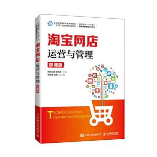 正版包邮 网店运营与管理(微课版高等院校十三五电子商 9787115527004 者_欧阳红巍晓亮责_许金霞 邮电出版社 管理 书籍