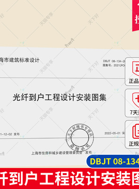 正版包邮 DBJT 08-134-2021 光纤到户工程设计安装图集 上海市建筑标准设计 同济大学出版社 9787576510997