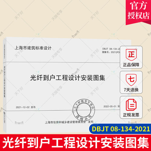 正版包邮 DBJT 08-134-2021 光纤到户工程设计安装图集 上海市建筑标准设计 同济大学出版社 9787576510997