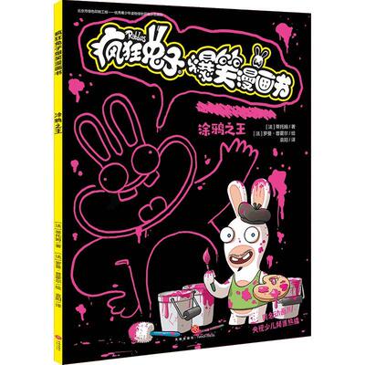 疯狂兔子爆笑漫画书:涂鸦蒂托姆  儿童读物书籍