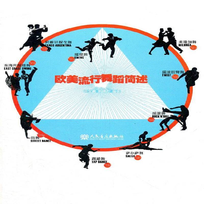 欧美流行舞蹈简述许文飙  艺术书籍