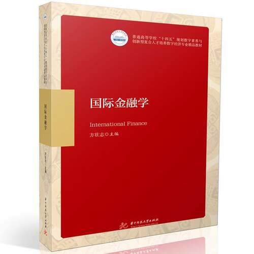 国际金融学方壮志普通高等学校经济学金融学专业本 图书书籍
