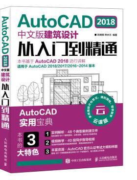 AutoCAD 2018中文版建筑设计从入门到精通 刘炳辉 井水兰 人民邮电出版社 AutoCAD及计算机辅助设计 书籍