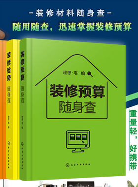装修随身查 全3册 装修施工+材料+验房随身查 家居家庭装修材料特性选购室内设计施工要点 毛坯房二手房精装房验收家装修书籍