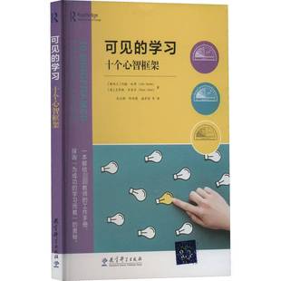 约翰·哈蒂 十个心智框架 社会科学书籍 学习 可见