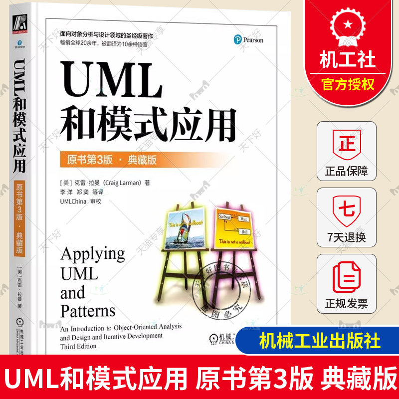 正版 UML和模式应用 原书第3版 典藏版 Craig Larman UML和设计模式应用标准参考书 9787111744429 机械工业出版社