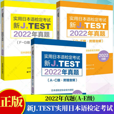 新J.TEST实用日本语检定考试