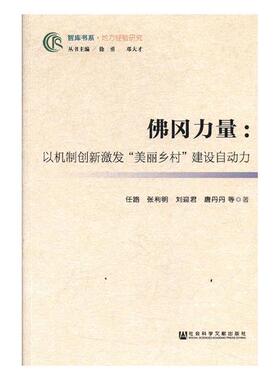 正版包邮 佛冈力量:以机制创新激发美丽乡村建设自动力  任路张利明刘迎君唐丹丹 书店 农业经济书籍