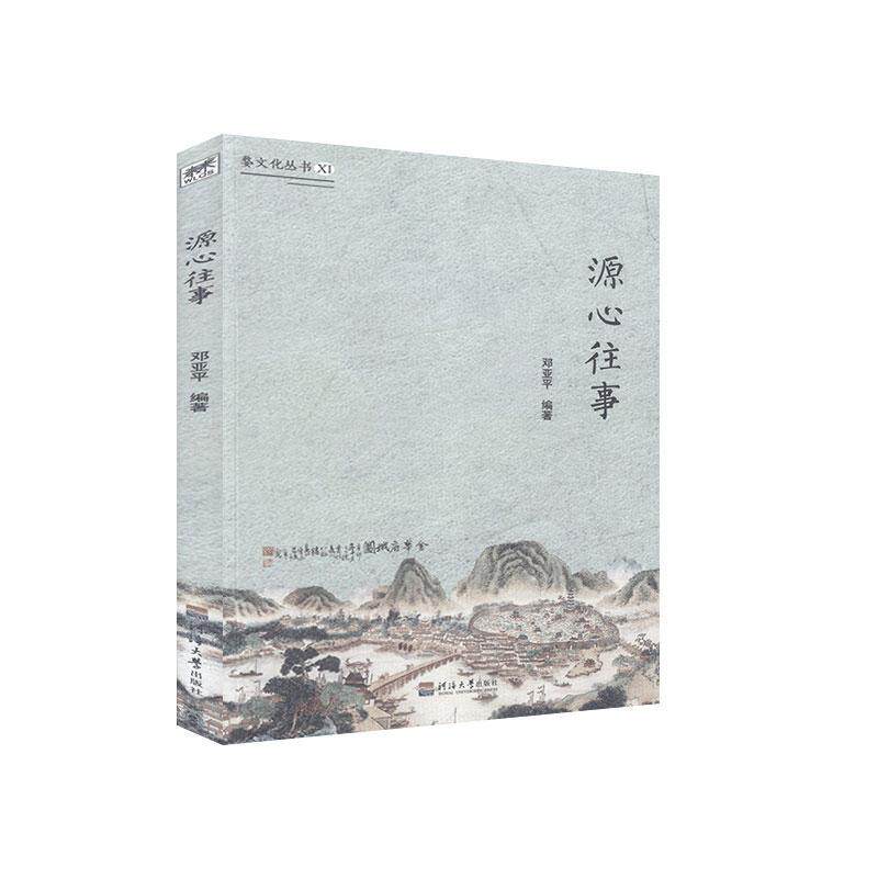 源心往事/婺文化丛书邓亚平普通大众村史建德县旅游地图书籍
