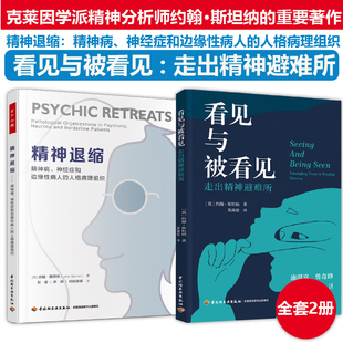 万千心理套装2册 精神退缩 精神病神经症和边缘性病人的人格病理组织斯坦纳+看见与被看见 走出精神避难所 精神内耗 精神退缩