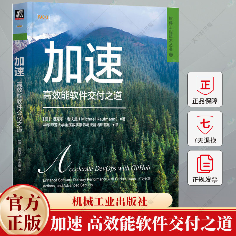加速 高效能软件交付之道 迈克尔 考夫曼 DevOps GitHub 软件交付 软件工程 9787111751151 机械工业出版社