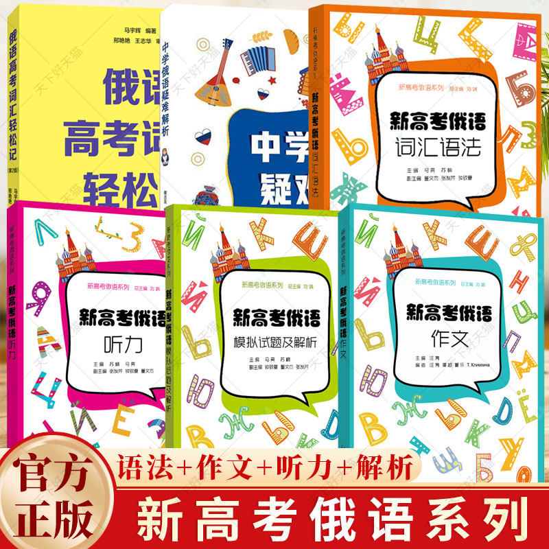 任选】新高考俄语词汇单词语法作文轻松记 中学俄语疑难解析入门自学教材新高考全国卷外语学习俄语教程 上海外语教育出版社