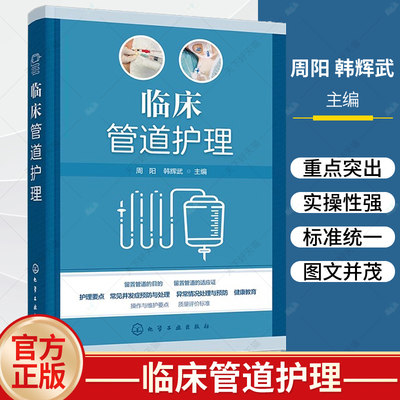 正版 临床管道护理 周阳 韩辉武 留置管道目的适应证护理要点常见并发症预防处理操作维护要点质量评价标准书 管道固定图示