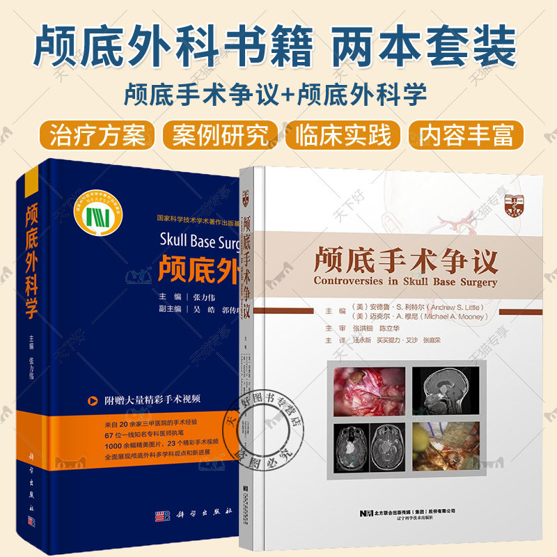 2册任选】颅底外科学+颅底手术争议 神经外科耳鼻咽喉科口腔颔面外科头颈外科 常见疾病颅底外科手术入路 鼻内镜手术