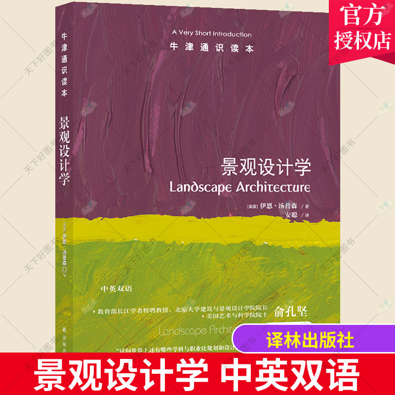 正版包邮 景观设计学 是什么让人类生活更美好？是景观设计学科历经百年的努力 美国艺术与科学院院士俞孔坚作序 译林出版社