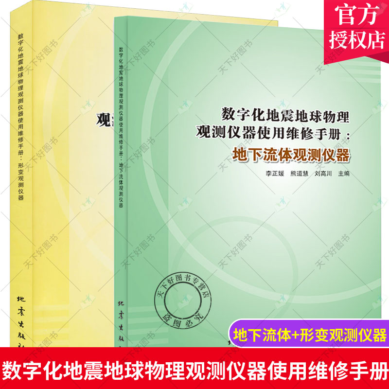正版包邮 数字化地震地球物理观测仪器使用维修手册 全2册 地下流体观测仪器+形变观测仪器 仪器故障甄别方法和典型维修实例资料
