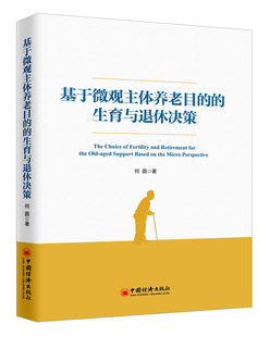 單獨二胎延遲退休政策 2019新書 基于微觀主體養老目 生育與退休決策 CHARLS數 緩解老齡化養老壓力問題家庭養老代際轉移模式