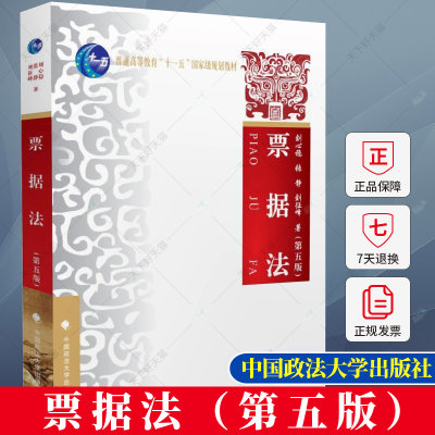 票据法 第五版 普通高等教育十一五规划教材 刘心稳,刘征峰,张静著 法律法学教材书籍 9787576410365 中国政法大学出版社