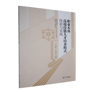 职业本科技能人才培养模式探索与实践吴青松职业本科院校管理者教师教育政策 图书书籍