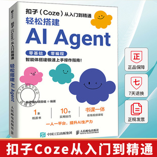 扣子Coze从入门到精通 轻松搭建AI Agent 智能体搭建极速上手操作指南 Agent开发大模型coze工作流 深度学习与神经网络 人工智能