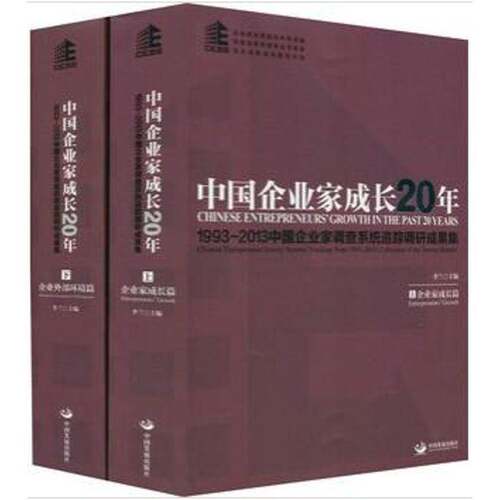 中国企业家成长20年:1993-2013中国企业家调查系统追踪调研成果集:Chinese entrepreneur survey system tra from 1李兰  管理书籍