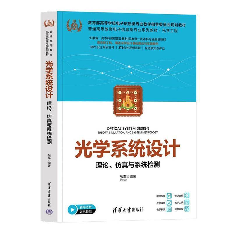 光学系统设计理论 仿真与系统检测 张磊 普通高等教育电子信息类专业系列教材 9787302694106  清华大学出版社