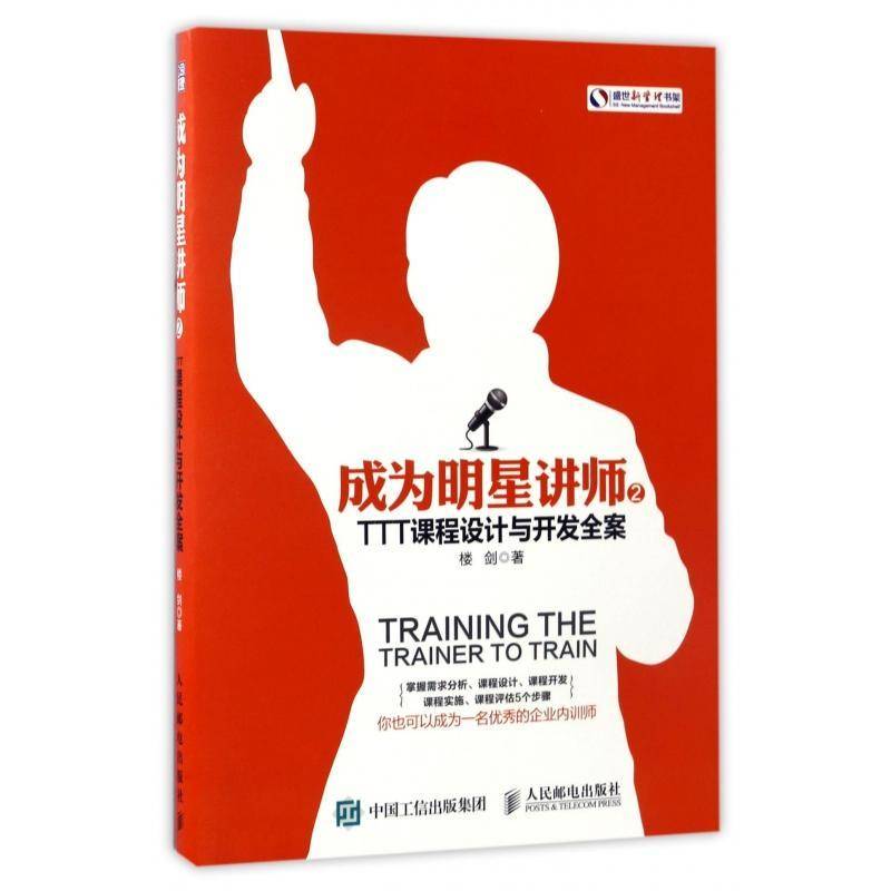 成为明星讲师:2:TTT课程设计与开发全案楼剑  管理书籍