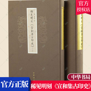 正版包邮 稀见明刻《宣和集古印史》来行学 古籍国学印谱中国明代书籍 9787101113099 中华书局