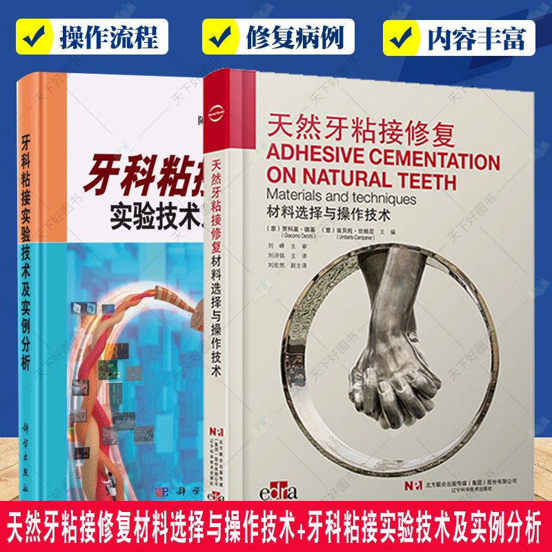 正版包邮 天然牙粘接修复材料选择与操作技术+牙科粘接实验技术及实例分析2册 口腔修复学书籍 介绍各种类型的粘接介质 粘结流程