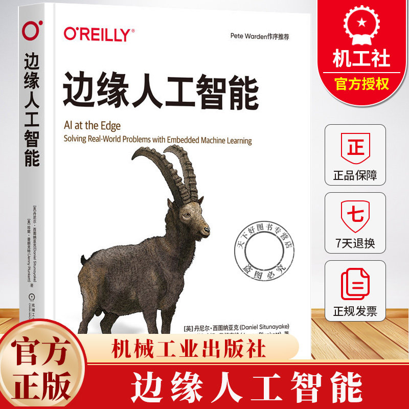 边缘人工智能 丹尼尔 西图纳亚克 王健宗 人工智能 机器学习 边缘人工智能设计模式 人工智能技术书籍9787111777168机械工业出版社