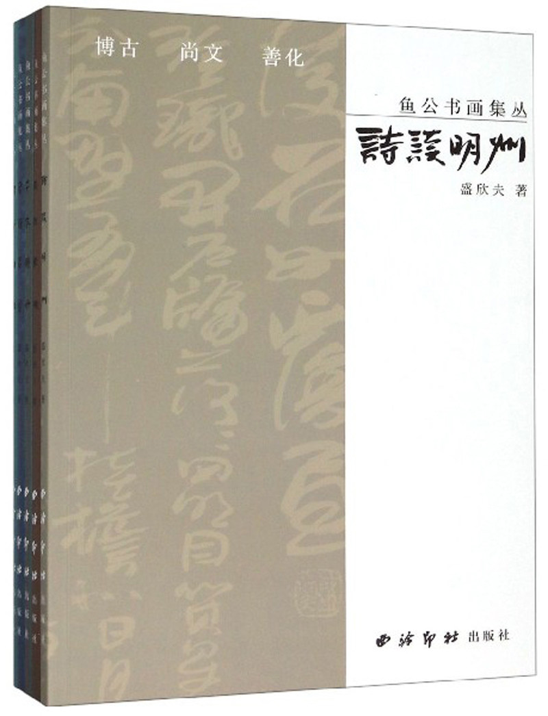 正版包邮 鱼公书画集丛 全5册 盛欣夫 千家诗钞 诗读明州 崇文崇德 乌镇昔景 问茶湖州 书法对话古贤楚简书风古典诗词三百小品