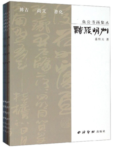 正版包邮 鱼公书画集丛 全5册 盛欣夫 千家诗钞 诗读明州 崇文崇德 乌镇昔景 问茶湖州 书法对话古贤楚简书风古典诗词三百小品